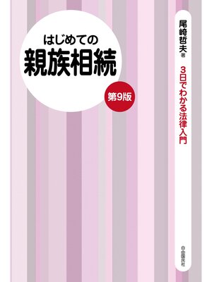 cover image of はじめての親族相続（第９版）